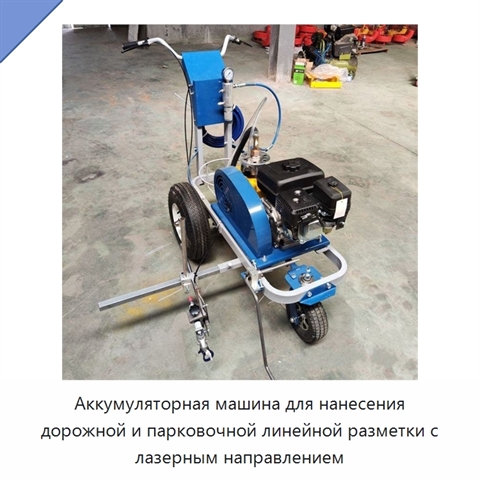 Аккумуляторная машина для нанесения дорожной и парковочной линейной разметки с лазерным направлением