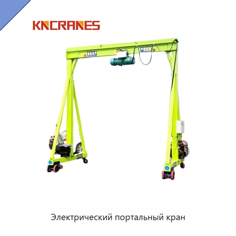 Электрический портальный кран