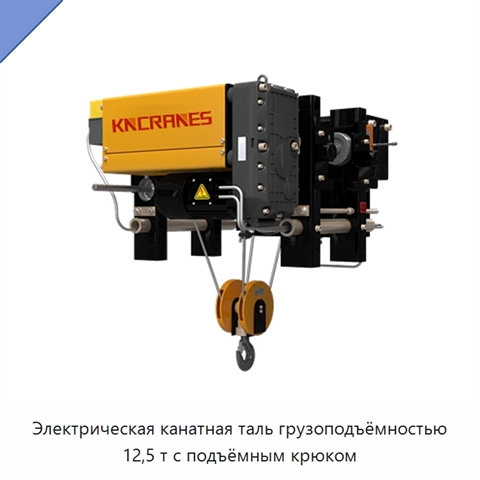 Электрическая канатная таль грузоподъёмностью 12,5 т с подъёмным крюком
