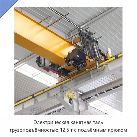 Электрическая канатная таль грузоподъёмностью 12,5 т с подъёмным крюком