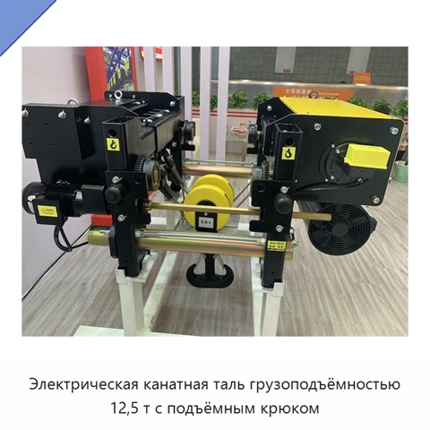 Электрическая канатная таль грузоподъёмностью 12,5 т с подъёмным крюком