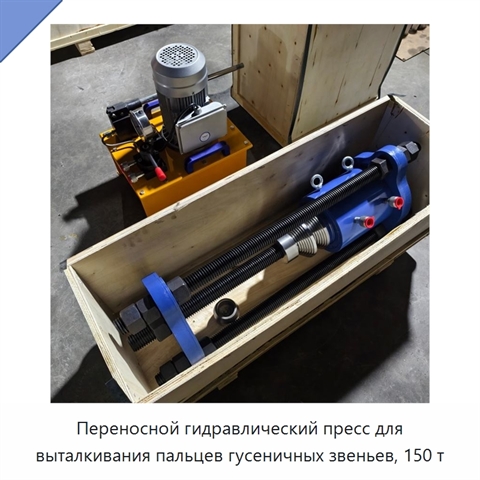 Переносной гидравлический пресс для выталкивания пальцев гусеничных звеньев, 150 т
