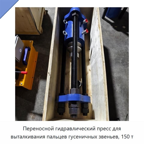 Переносной гидравлический пресс для выталкивания пальцев гусеничных звеньев, 150 т