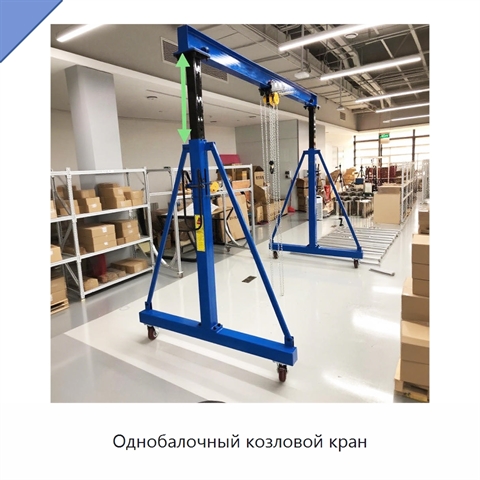 Однобалочный козловой кран