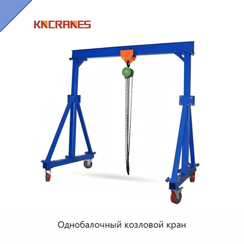 Однобалочный козловой кран