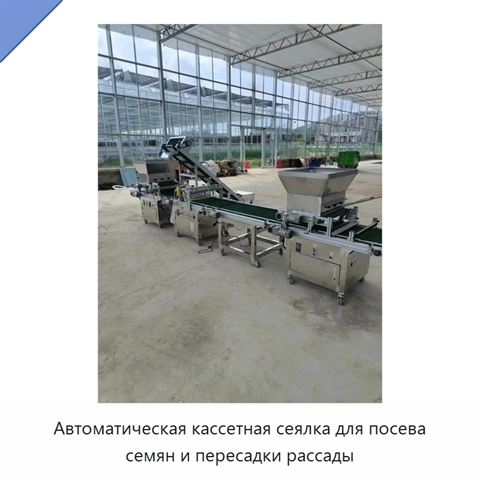 Автоматическая кассетная сеялка для посева семян и пересадки рассады