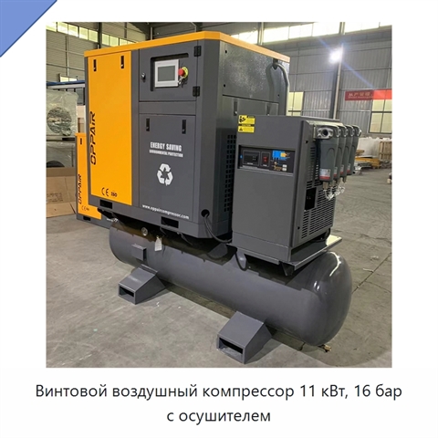 Винтовой воздушный компрессор 11 кВт, 16 бар с осушителем