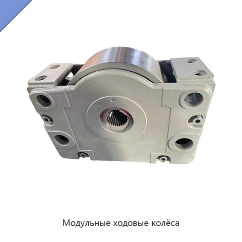 Модульные ходовые колёса