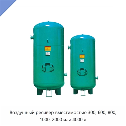 Воздушный ресивер вместимостью 300, 600, 800, 1000, 2000 или 4000 л