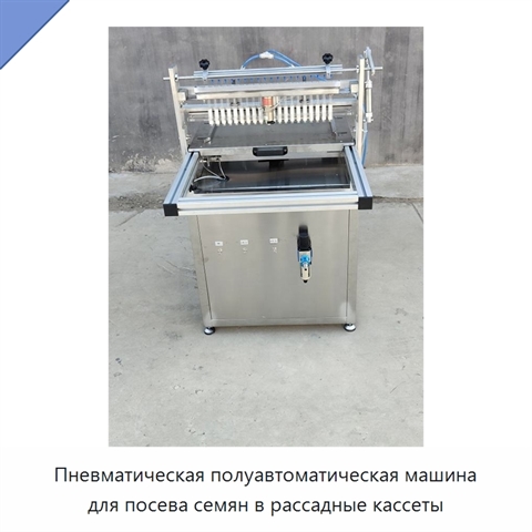 Пневматическая полуавтоматическая машина для посева семян в рассадные кассеты