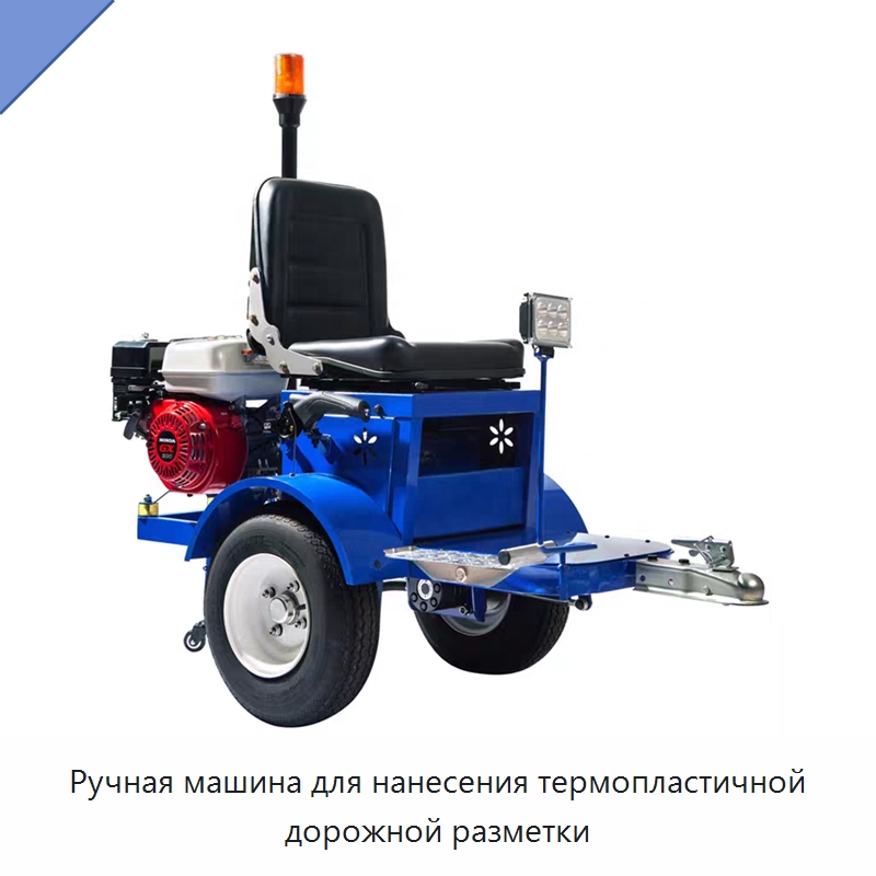 Ручная машина для нанесения термопластичной дорожной разметки — Дорожная техника