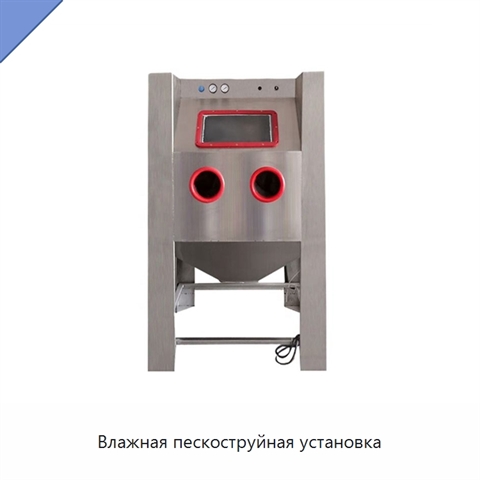 Влажная пескоструйная установка