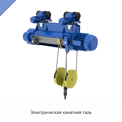 Электрическая канатная таль