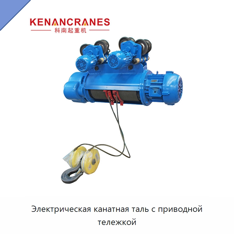Электрическая канатная таль с приводной тележкой — Электротали