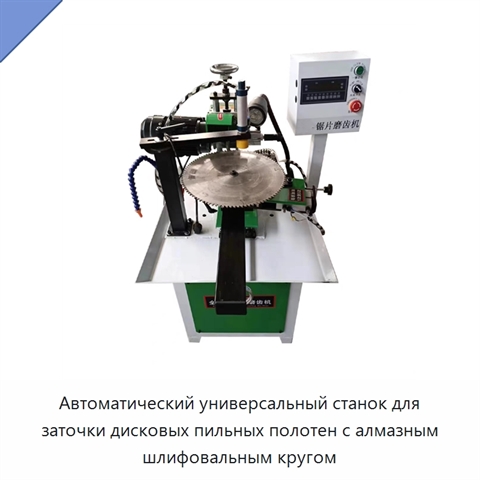 Автоматический универсальный станок для заточки дисковых пильных полотен с алмазным шлифовальным кругом