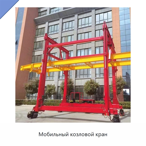 Мобильный козловой кран