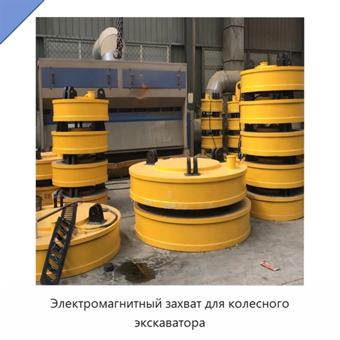 Электромагнитный захват для колесного экскаватора