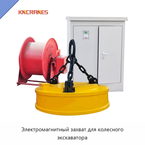 Электромагнитный захват для колесного экскаватора
