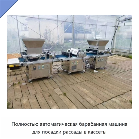Полностью автоматическая барабанная машина для посадки рассады в кассеты