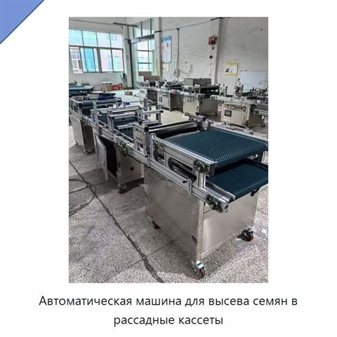 Автоматическая машина для высева семян в рассадные кассеты
