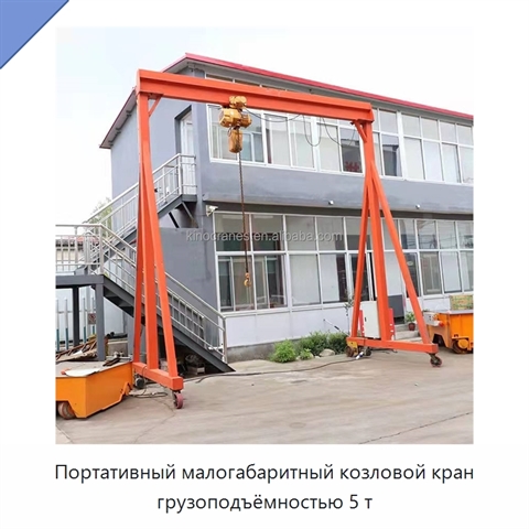 Портативный малогабаритный козловой кран грузоподъёмностью 5 т