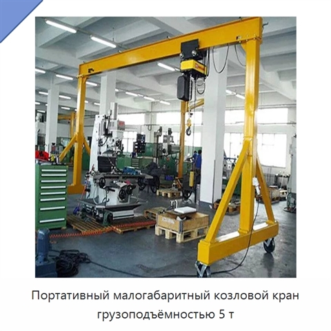 Портативный малогабаритный козловой кран грузоподъёмностью 5 т