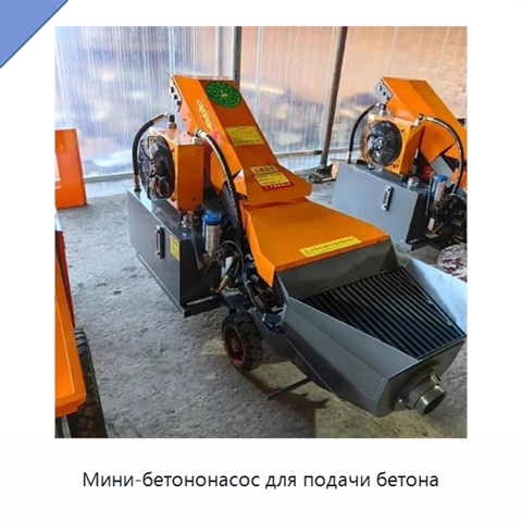 Мини-бетононасос для подачи бетона