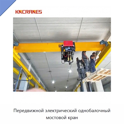 Передвижной электрический однобалочный мостовой кран