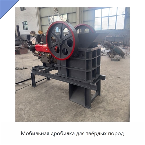 Мобильная дробилка для твёрдых пород