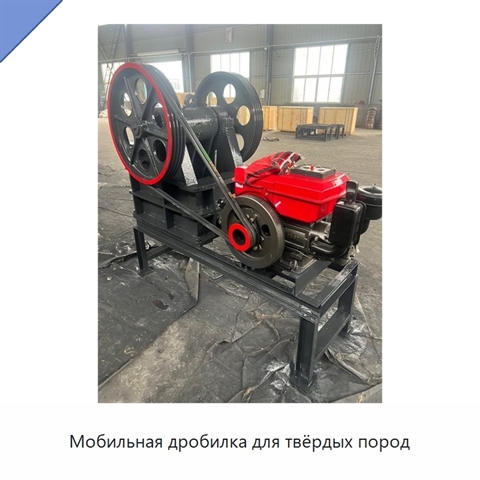 Мобильная дробилка для твёрдых пород