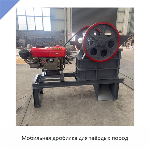 Мобильная дробилка для твёрдых пород