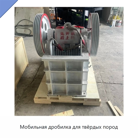 Мобильная дробилка для твёрдых пород