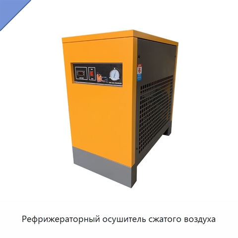 Рефрижераторный осушитель сжатого воздуха