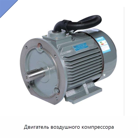 Двигатель воздушного компрессора