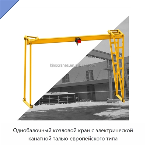 Однобалочный козловой кран с электрической канатной талью европейского типа