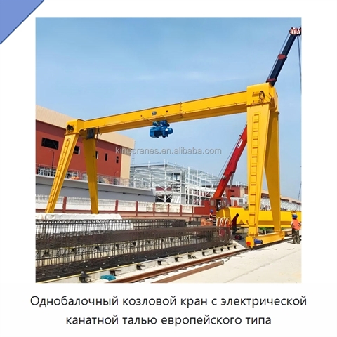 Однобалочный козловой кран с электрической канатной талью европейского типа