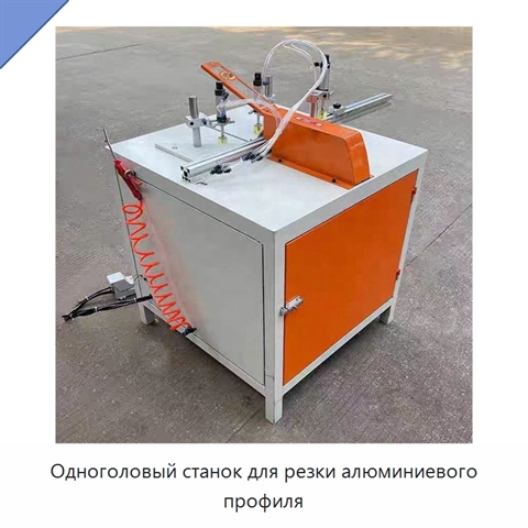 Одноголовый станок для резки алюминиевого профиля
