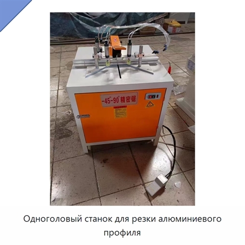 Одноголовый станок для резки алюминиевого профиля
