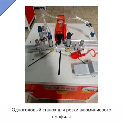 Одноголовый станок для резки алюминиевого профиля