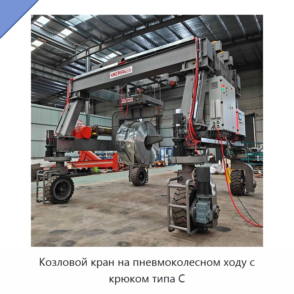 Козловой кран на пневмоколесном ходу с крюком типа C — Краны