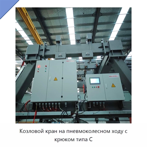 Козловой кран на пневмоколесном ходу с крюком типа C