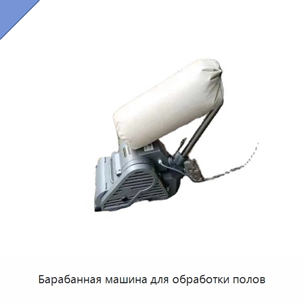 Барабанная машина для обработки полов — Специальное деревообрабатывающее оборудование