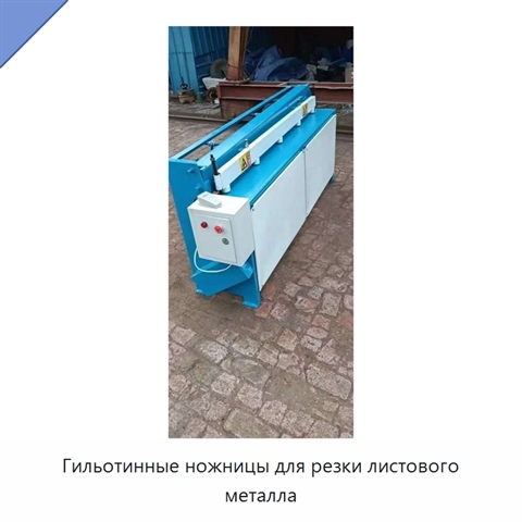 Гильотинные ножницы для резки листового металла