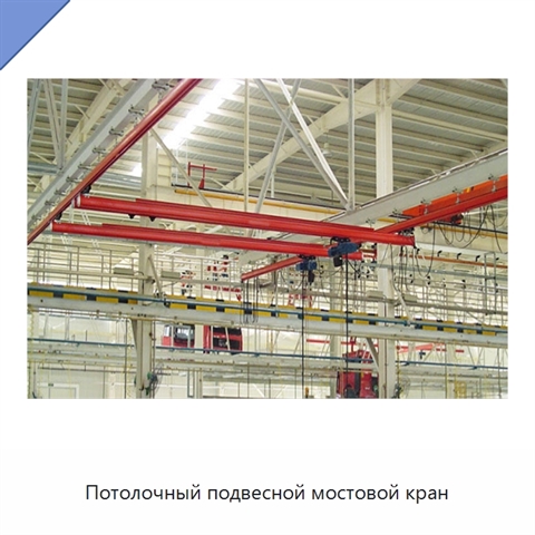 Потолочный подвесной мостовой кран