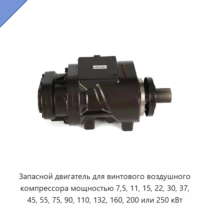 Запасной двигатель для винтового воздушного компрессора мощностью 7,5, 11, 15, 22, 30, 37, 45, 55, 75, 90, 110, 132, 160, 200 или 250 кВт — Запчасти для промышленных компрессоров