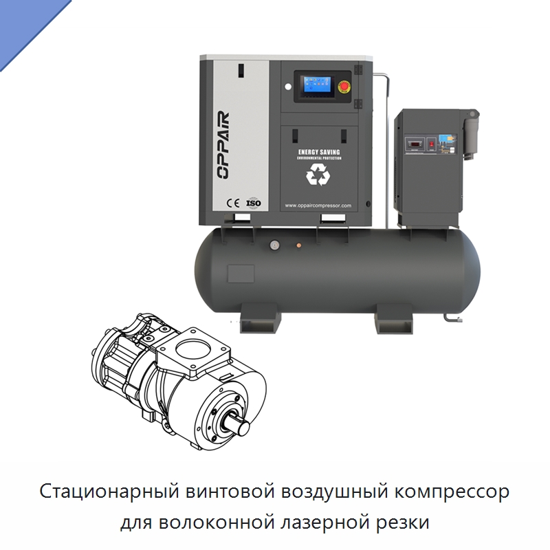 Стационарный винтовой воздушный компрессор для волоконной лазерной резки — Промышленные компрессоры