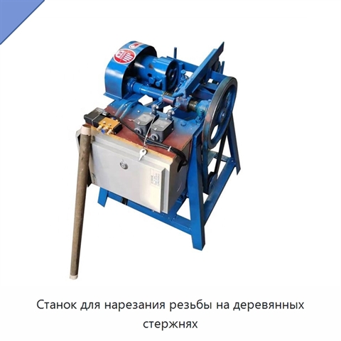 Станок для нарезания резьбы на деревянных стержнях