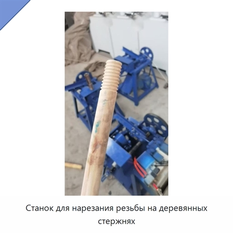 Станок для нарезания резьбы на деревянных стержнях