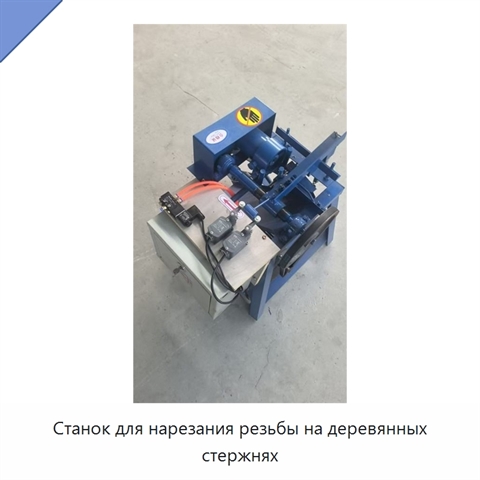Станок для нарезания резьбы на деревянных стержнях