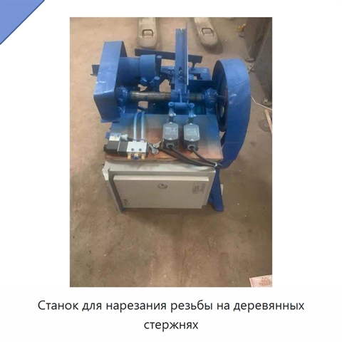 Станок для нарезания резьбы на деревянных стержнях